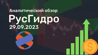 РусГидро от 29.09.2023 аналитический обзор