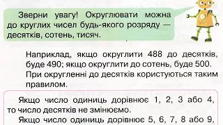 Математика  09 12    Числова пряма  Округлення до круглих чисел будь якого розряду  Розв’язування за