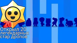 Открытие легендарных стар дропов в Бравл Старс Brawl Stars