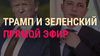 Трамп, Зеленский и импичмент | ВЕЧЕР. Спецэфир | 25.09.19