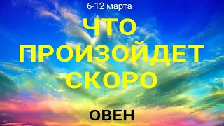 ОВЕН🍀 Прогноз на неделю ( 6-12 марта 2023). Расклад от ТАТЬЯНЫ КЛЕВЕР. Клевер таро.