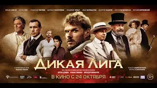 Дикая Лига (2019) 12+ (Русский трейлер) #kinobrest