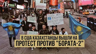 В США казахстанцы вышли на протест против "Бората-2"