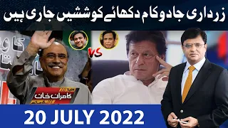 Dunya Kamran Khan Kay Sath | 20 July 2022 | Dunya News