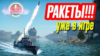 💥 УПРАВЛЯЕМЫЕ КОРАБЕЛЬНЫЕ РАКЕТЫ УЖЕ В ИГРЕ! НАСКОЛЬКО ЭТО ИНТЕРЕСНО? ⚓  WAR THUNDER / В WOWS НУЖНО?