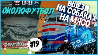 ВЫЕЗДА НА СОБАКАХ НА МЯСО ПО OLD SCHOOLY, МОСКВА ОТКРЫТИЕ АРЕНА #19