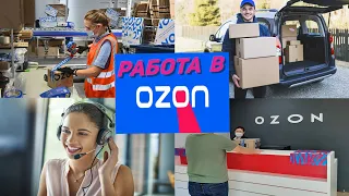 Работа в ОЗОН.Отзывы сотрудников