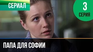 ▶️ Папа для Софии 3 серия - Мелодрама | Фильмы и сериалы - Русские мелодрамы