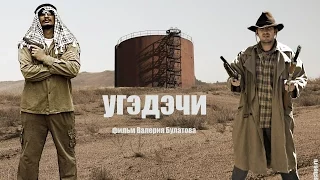 Угэдэчи  "Тайник Красных камней - 2"  2 серия