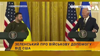 Зеленський про військову допомогу від США