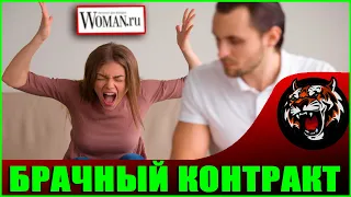 НЕ ХОЧУ БРАЧНЫЙ КОНТРАКТ (Читаем Woman.ru)