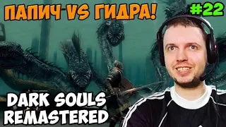 Папич играет в Dark Souls Remastered! Гидра! 22