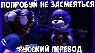 СБОРНИК СМЕШНЫХ ОЗВУЧЕК АНИМАЦИИ FNAF SECURITY BREACH / FNAF SECURITY BREACH / РУССКАЯ ОЗВУЧКА FNAF