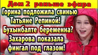 Дом 2 новости 27 января. Горина подложила свинью Репиной