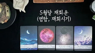 [재회운] 5월달 재회운 상대방 몰래염탐, 재회시기🙏 꼭 이루어지길 바랄게요🦋 월간타로5월달