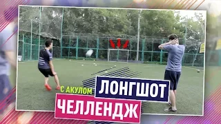 ЛОНГШОТ ЧЕЛЛЕНДЖ С АКУЛОМ🔥УДАРЫ С ЦЕНТРА ПОЛЯ