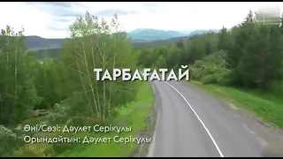 Дәулет Серікұлы -  Тарбағатай әні