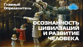 Софоос. Ченнелинг. ГО "Осознанность цивилизаций и её влияние на развитие человека".