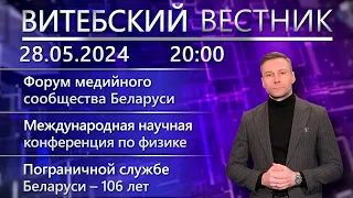 Витебский вестник. Новости: медиафорум в Могилёве, конференция по физике, День пограничника.