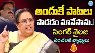 అందుకే పాటలు పాడడం మానేసాను.! | S. P. Sailaja Exclusive Interview | #balasubramanyam |@iDreamWomen