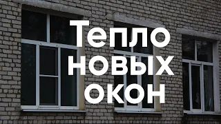 Тепло новых окон / Как граждане помогают Новоржеву и Пустошке вместо государства