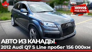 Авто из Канады. AUDI Q7 S Line дизель. 156000 км пробег.