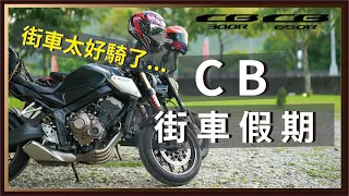 CB─街車假期。凝鍊時光，港都四天三夜騎旅。 / #cb650r  #cb300r