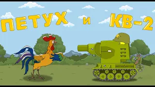 КВ-2 и петух - Мультики про танки