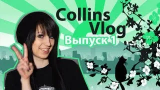 Collins Vlog - Выпуск 1