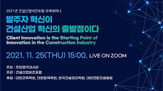 [건설산업비전포럼 국제세미나] 발주자 혁신이 건설산업 혁신의 출발점이다