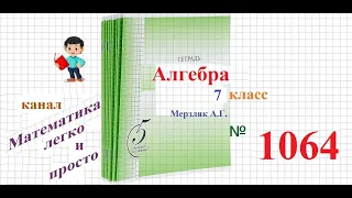 ГДЗ Алгебра 7 класс Мерзляк номер 1064