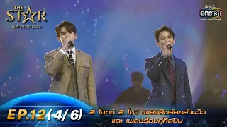 The Star ค้นฟ้าคว้าดาว 2022 | EP.12 (4/6) 2 โจทย์ 2 โชว์  | 15 ม.ค. 66 | one31