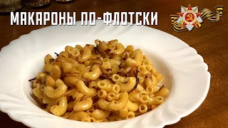 Макароны по-флотски. С секретом 😉