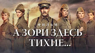 А зори здесь тихие... / Военная драма HD