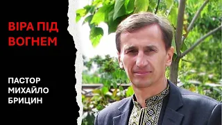 ВІРА ПІД ВОГНЕМ. Гоніння на церкву в Україні. Пастор Михайло Брицин