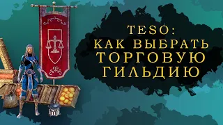 ESO: КАК ВЫБРАТЬ ТОРГОВУЮ ГИЛЬДИЮ