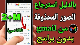 استرجاع الصور المحذوفه من  gmail | بالدليل استعادة اكثر من 6000 الصورة من حساب الجيمايل