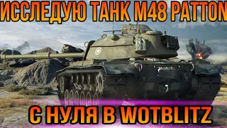 ИССЛЕДОВАЛ ТАНК 10 ЛВЛ M48 Patton С НУЛЯ/#Исследование