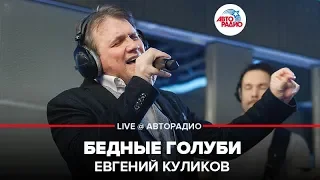 Евгений Куликов - Бедные Голуби (LIVE @ Авторадио)