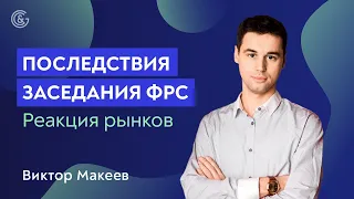 Какие последствия заседания ФРС и прогнозов FOMC для рынков / Мнение эксперта Виктора Макеева.