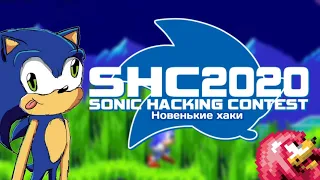 SHC 2020 | Новенькие хаки с Sonic Hacking Contest 2020