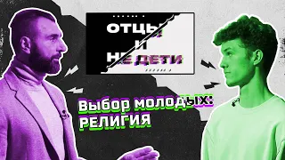 Выбор молодых: религия. Ток-шоу "Отцы и не дети", выпуск 2