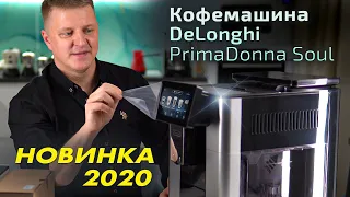 Распаковка и обзор кофемашины DeLonghi PrimaDonna Soul ECAM 610.55. SB
