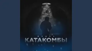 Катакомбы