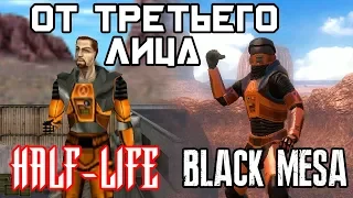 HALF-LIFE + BLACK MESA - ОТ ТРЕТЬЕГО ЛИЦА!