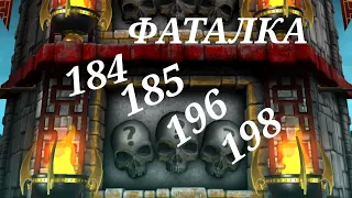 Mortal kombat mobile. 184, 185, 196, 198 бои фатальной Классической башни