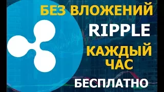 Как ПОЛУЧИТЬ RIPPLE БЕЗ ВЛОЖЕНИЙ. #RIPPLE | FREE RIPPLE | FREE XRP