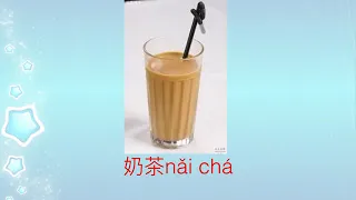 Beginner Chinese Vocabulary : Drink  初级中文词汇：饮料