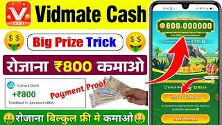 Vidmate Cash Big Prize Trick 🏆| Vidmate Cash Big Prize Kaise Kare | ₹800/- लूटो 🤑