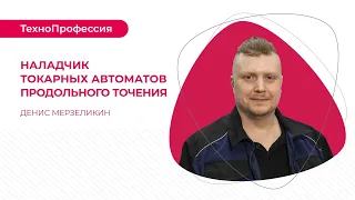 ТехноПрофесии: наладчик токарных автоматов